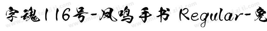 字魂116号-凤鸣手书 Regular字体转换